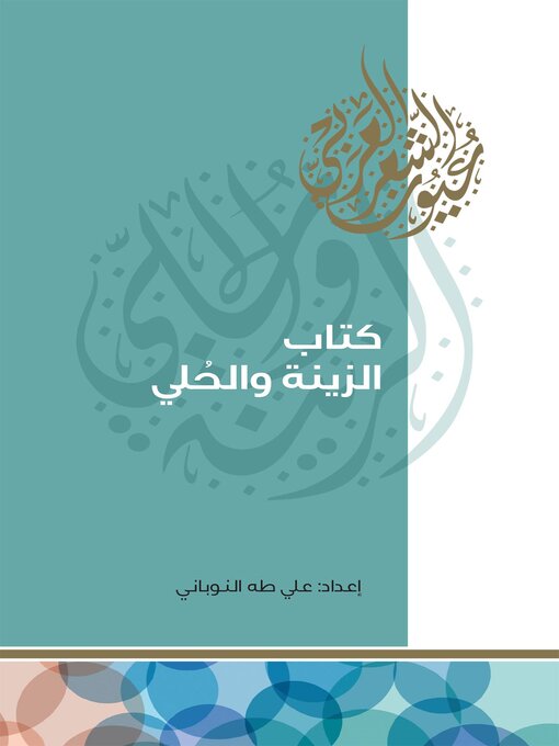 Cover of كتاب الزينة والحلي